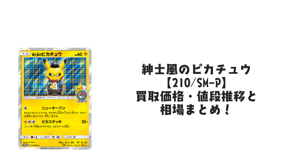 状態A-】サトシのピカチュウ PROMO (072/SM-P) [smp] の通販・買取価格
