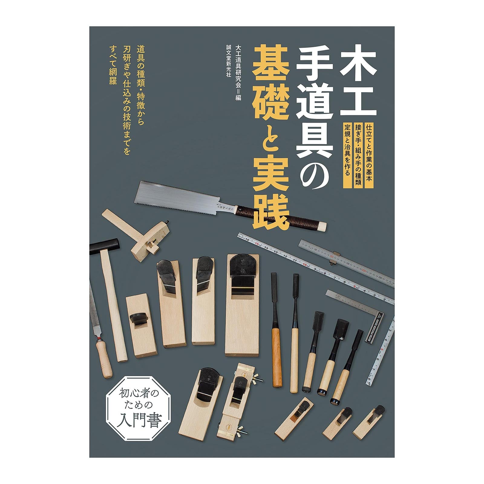 Woodworking Tools・大工道具