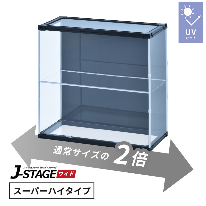 J-STAGE ワイド スーパーハイタイプ【LEDなし/UVカット/天面・底面