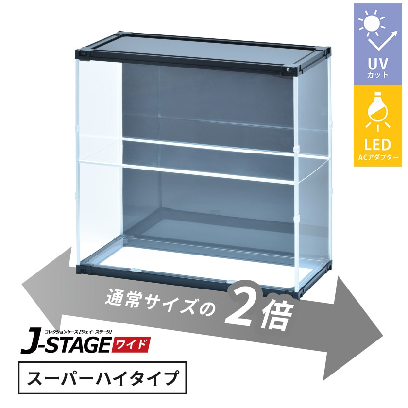 J-STAGE ワイド スーパーハイタイプ【LED付き/UVカット/底面クリア