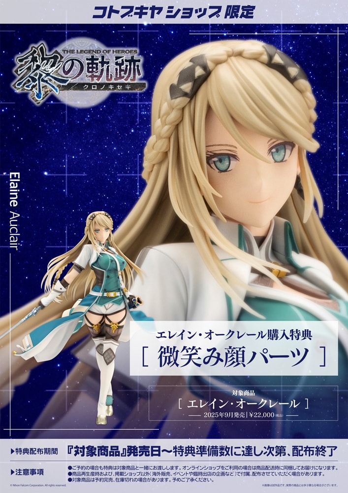 限定特典付き】エレイン・オークレール｜コトブキヤオンラインショップ