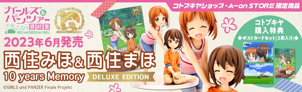 限定品】西住みほ＆西住まほ 10 years Memory DX版