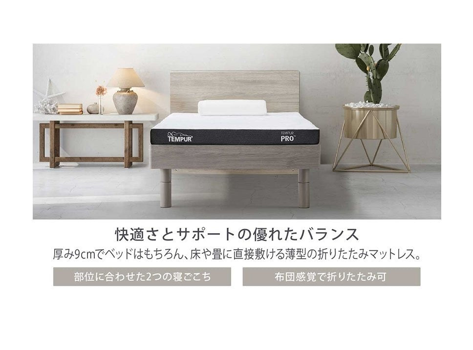 テンピュール プロ フトン 折りたたみマットレス 三つ折り｜TEMPUR Pro