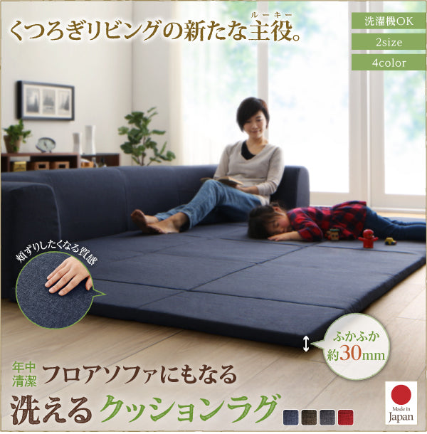 年中清潔 フロアソファになる洗えるクッションラグ – precocirico