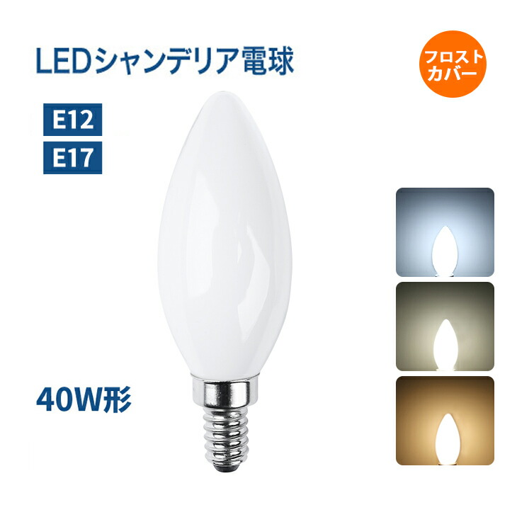 楽天市場】【1~10個セット】シャンデリア電球 LEDシャンデリア電球 E12