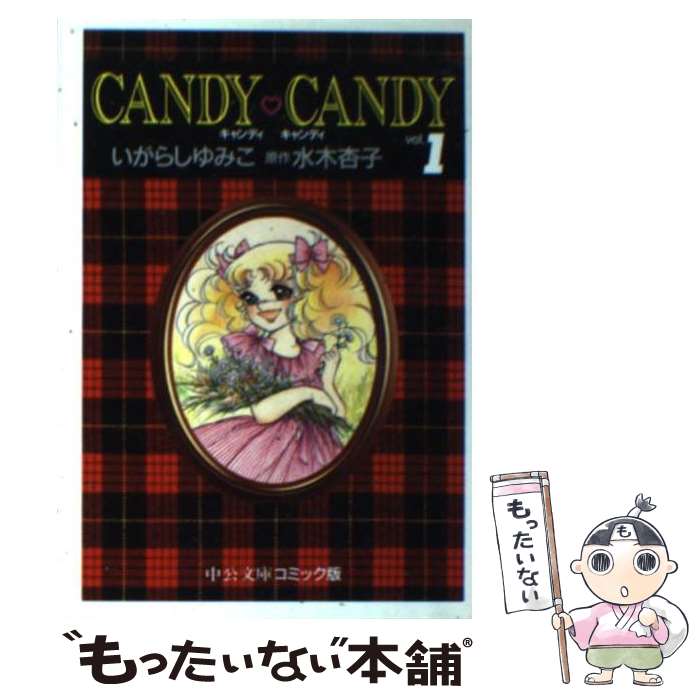 楽天市場】キャンディ・キャンディ 全9巻完結セット水木杏子