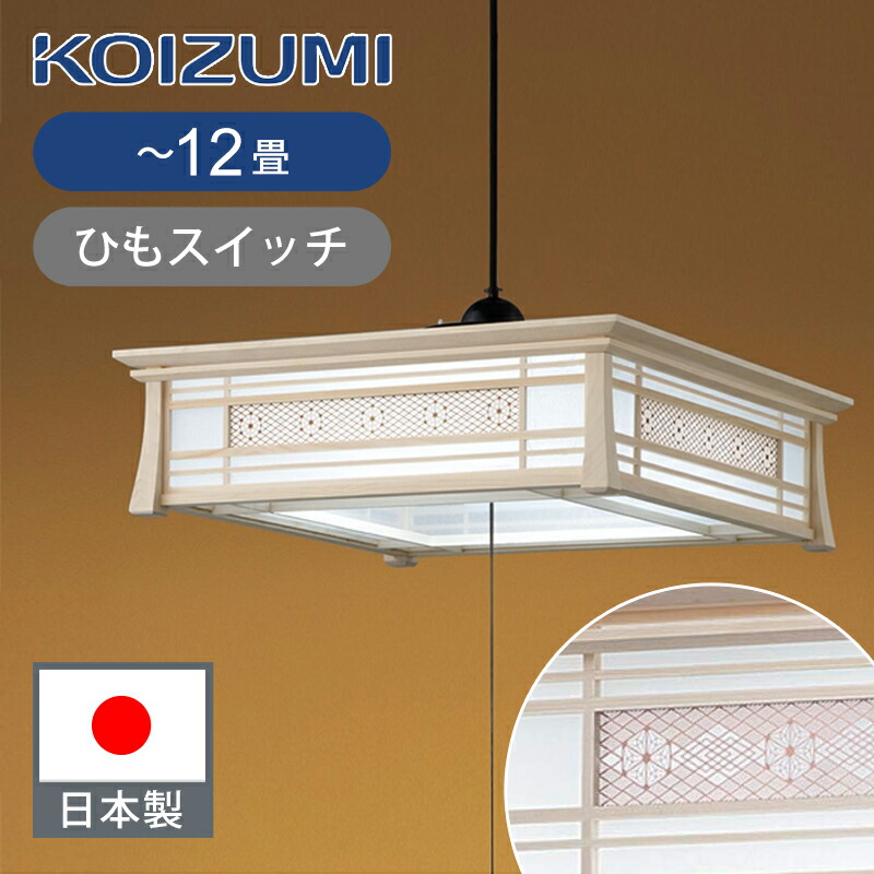楽天市場】[日本製]コイズミ照明 和風LEDペンダント 〜6畳 / 〜8畳