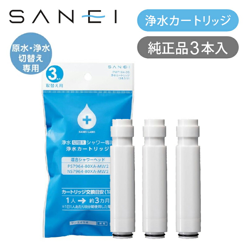 楽天市場】SANEI 浄水カートリッジ 1本 M71750M1 純正品 浄水器付き