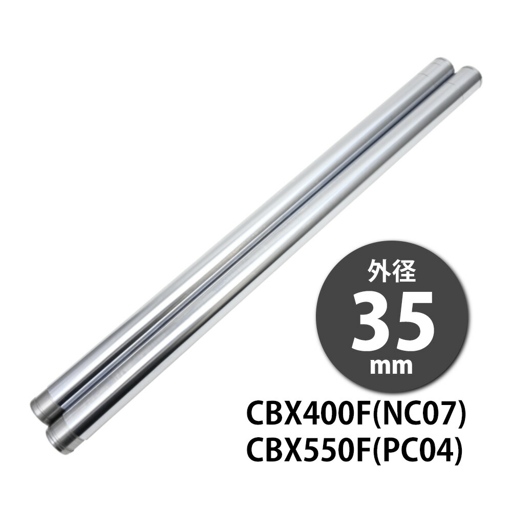 楽天市場】CBX400F CBX550F NC07 PC04 フロントフォーク インナー