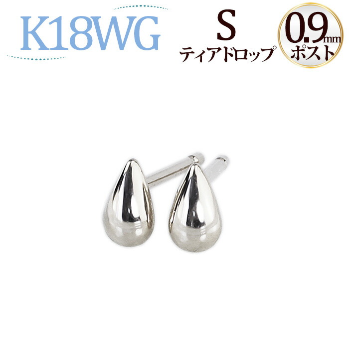 楽天市場】K18ティアドロップピアスS (軸太0.9mmX長さ1cmポスト