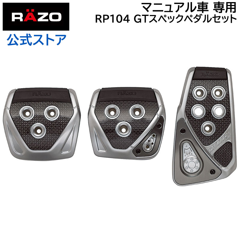 楽天市場】車 ペダル MT カーメイト RP104 GTスペック ペダル セット