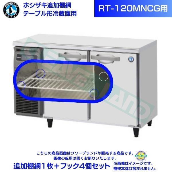 楽天市場】ホシザキ 追加棚網 RT-120MTCG-ML用 ホシザキ テーブル形