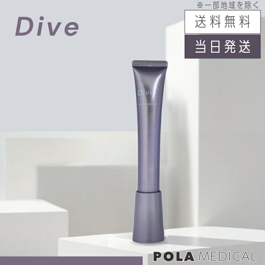 楽天市場】【複数購入 割引クーポン配布中】POLA ポーラ ダイヴ