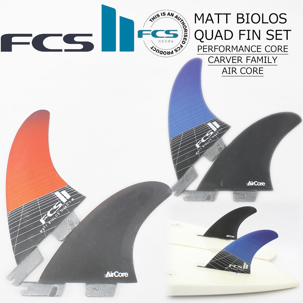 楽天市場】FCS2 Quad Rear Set Air Core Al Merrick エアコア エフ