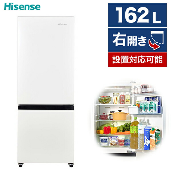 楽天市場】冷蔵庫 162L ハイセンス Hisense 一人暮らし ファン式 右