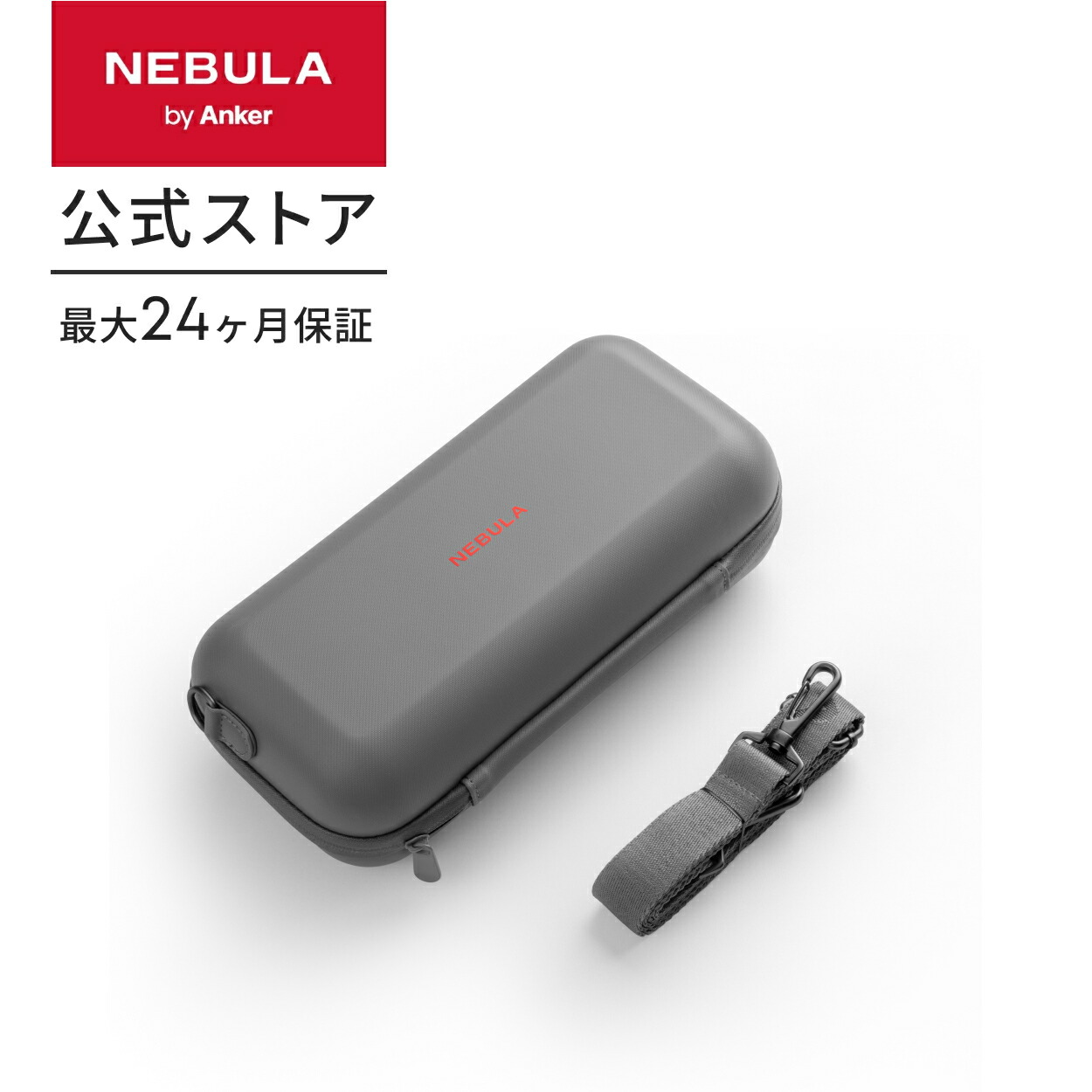 楽天市場】Anker Nebula Capsule 3 公式トラベルケース 対応機種