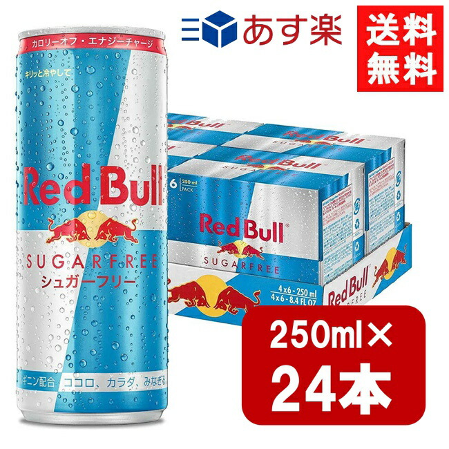 楽天市場】レッドブル シュガーフリー 250ml×24本 1ケース 翼をさず