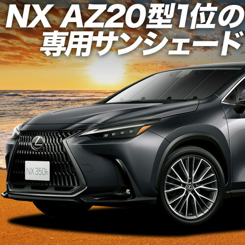 楽天市場】レクサス純正 NX 用ディーラーオプションフロントシェード
