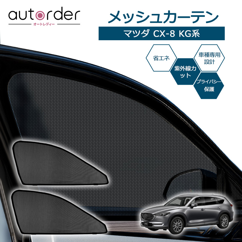 楽天市場】autorder マツダ CX-5 KF系 サンシェード サイド メッシュ