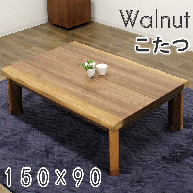 楽天市場】ウォールナット無垢 家具調こたつ 150×85cm 長方形 暖