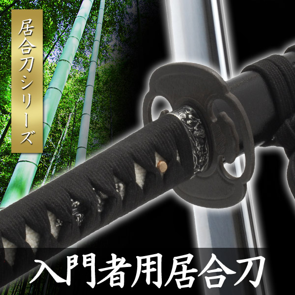 寒影 武具 刀装具 日本刀 模造刀 居合刀 武具 刀装具 日本刀 模造刀