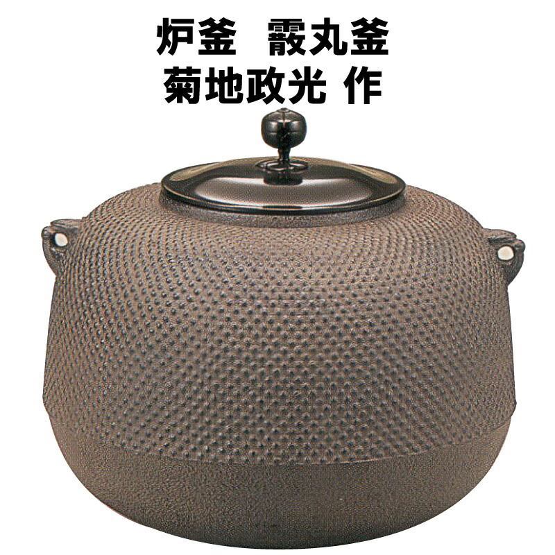 楽天市場】茶道具 炉釜 阿弥陀堂釜 利休好写 菊地政光 裏千家 表千家