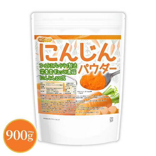楽天市場】にんじんパウダー 500g 栄養素がギュッと濃縮 にんじん100