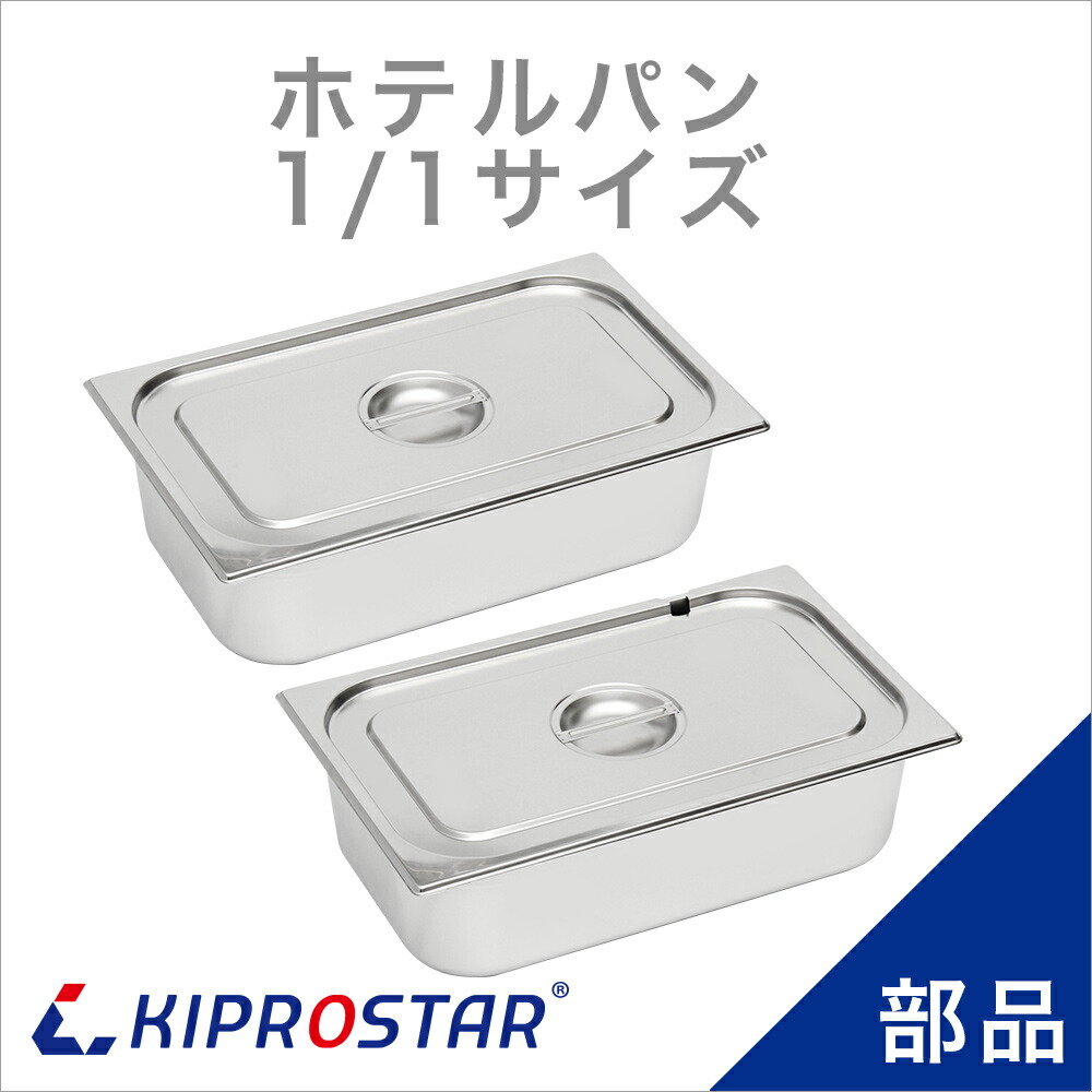 楽天市場】ホテルパン1/3 深さ150mm（フタ付き）フードウォーマー PRO