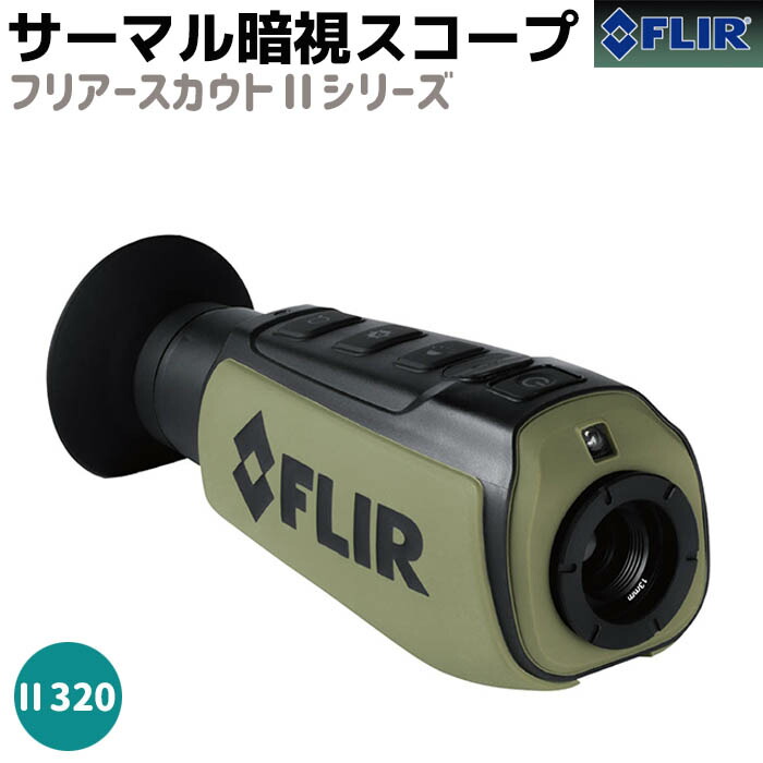 楽天市場】【代引不可】FLIR(フリアー）フリアースカウトII 640