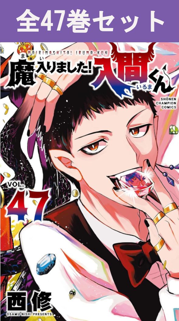 楽天市場】[新品]◇特典あり◇魔入りました!入間くん (1-47巻 最新刊