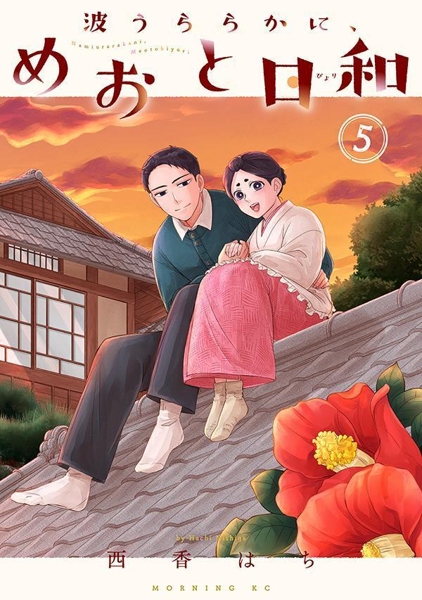 楽天市場】[新品]波うららかに、めおと日和 (1-10巻 最新刊) 全巻