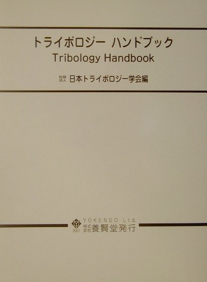 楽天ブックス: トライボロジーハンドブック - 日本トライボロジー学会