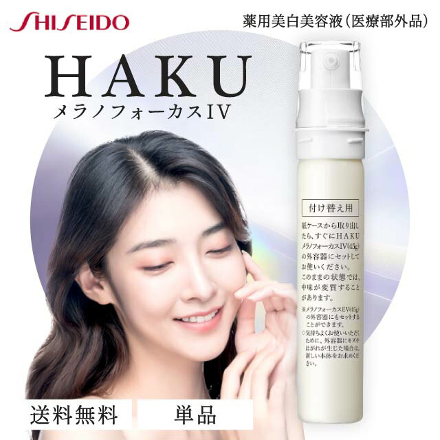 楽天市場】HAKU メラノフォーカス IV 45g 本体 薬用 美白美容液 資生堂