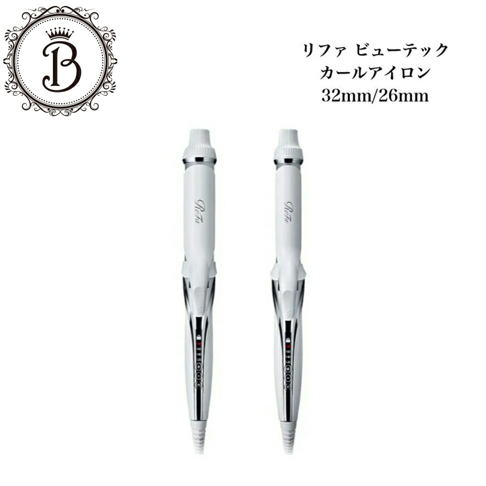 楽天市場】リファ ビューテック カールアイロン 32mm/26mm AF00A AG00A