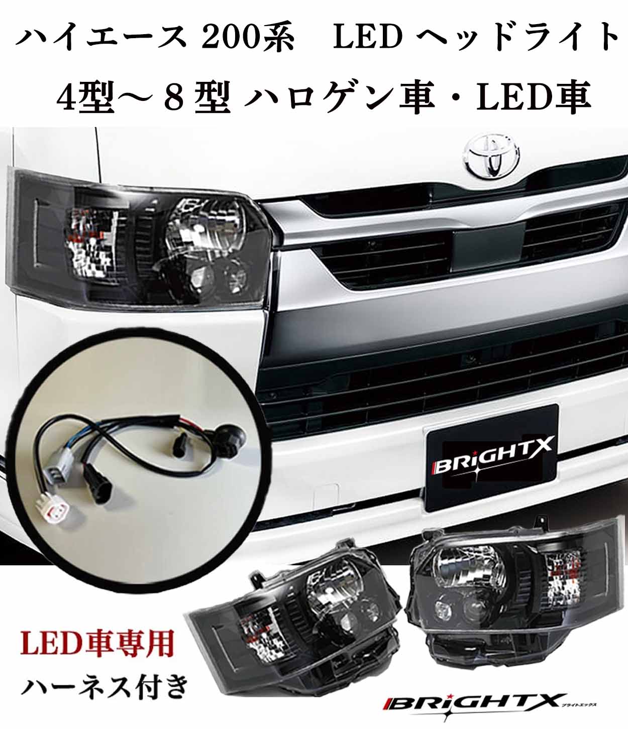 楽天市場】ハイエース ヘッドライト 200系 4型〜8型 LED ヘ ッドライト