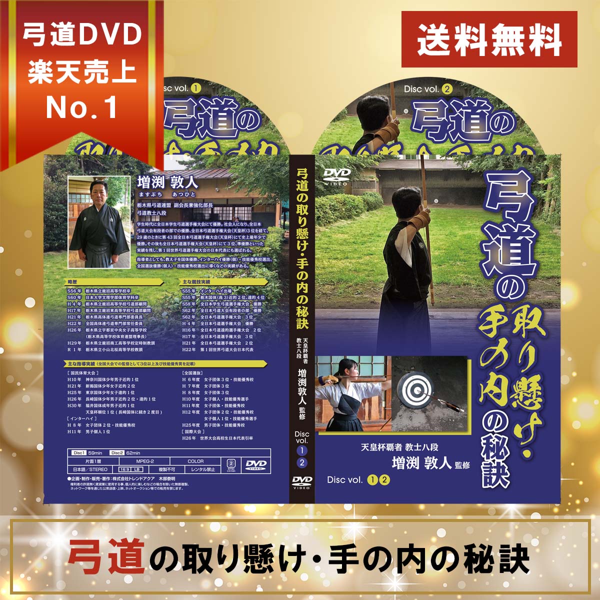 楽天市場】〜増渕敦人八段監修〜無極館道場の弓道【送料無料 弓道 DVD