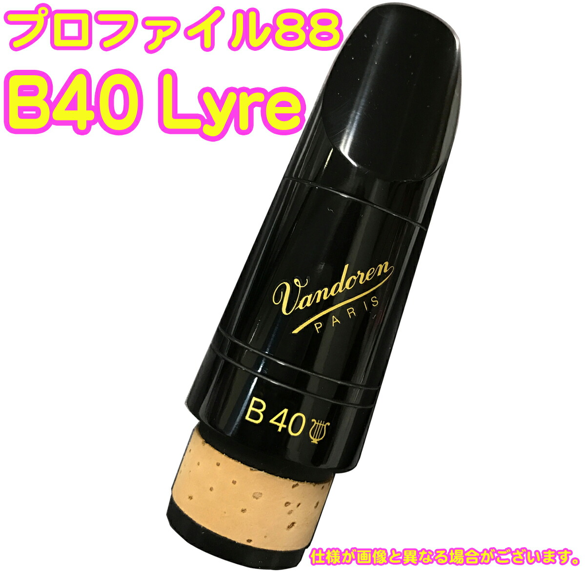 楽天市場】vandoren バンドーレン CM3088 クラリネット用 マウスピース