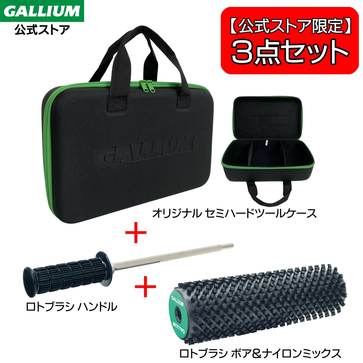 楽天市場】25-26 GALLIUM ガリウム ロトブラシセット 000148 ローラー