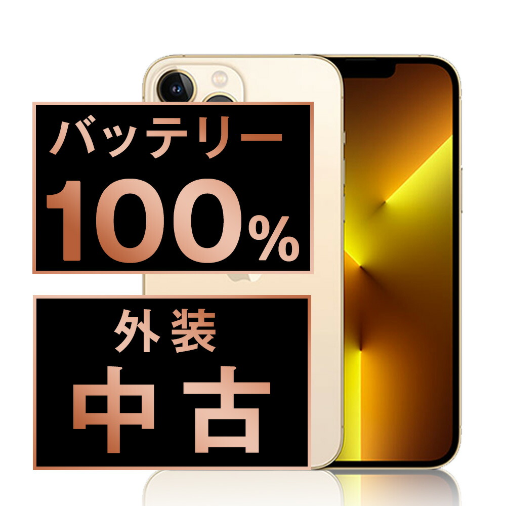 楽天市場】バッテリー90%以上 【中古】 iPhone13 Pro 256GB