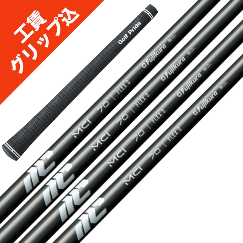 楽天市場】NEW MCI 7/10発売 6本 工賃・グリップ込 フジクラ 50/60/70