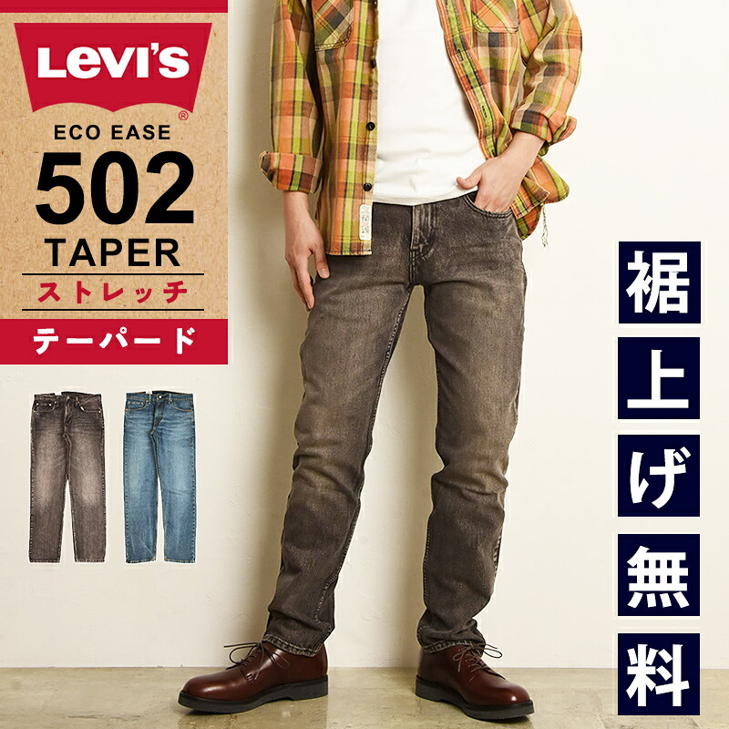 楽天市場】Levi's 502 / Taper denim pants stretch Ama Sequoia