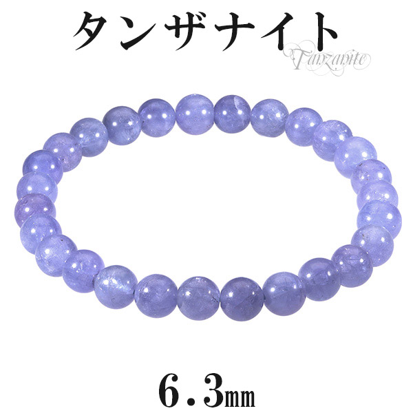 楽天市場】高品質 タンザナイト ブレスレット 6.3mm 16.5〜17.5cm
