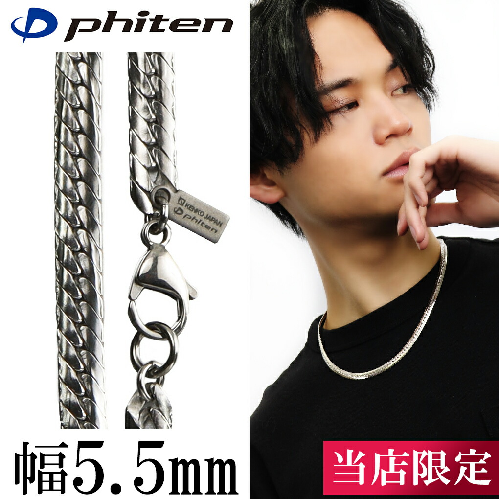 楽天市場】ファイテン 限定品 チタンネックレス 平喜平 幅5.5mm 45cm