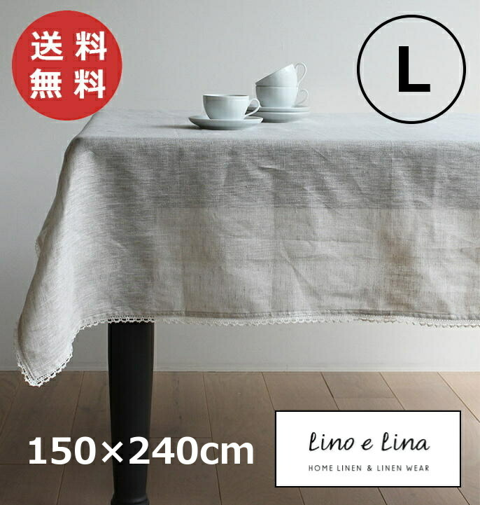 楽天市場】【特典付】 テーブルクロス L リーナ ナチュラル 約 150
