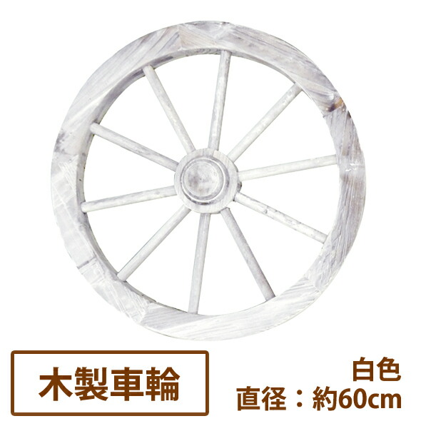 楽天市場】アンティーク調ガーデン木製車輪（焼杉）直径75cm【送料無料