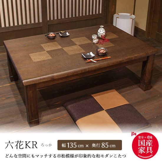 楽天市場】【日本製】アサヒ こたつ 六花KR135 ろっか 幅135cm/タモ