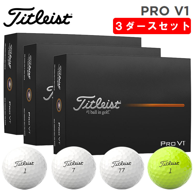楽天市場】ゴルフ ボール タイトリスト 2021 PRO V1/V1X 限定モデル