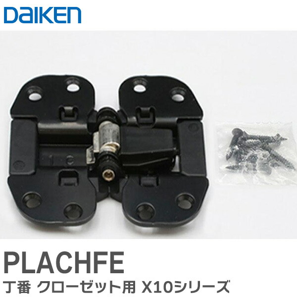 楽天市場】PLACHFE 【 3個セット 】 丁番 クローゼット用 X10シリーズ