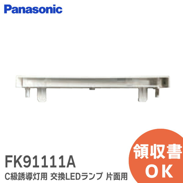 楽天市場】FK91221S B級誘導灯用 交換LEDランプ 両面用 (表裏2本セット
