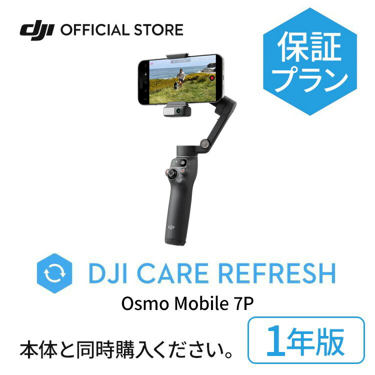 楽天市場】2年保守 DJI Care Refresh 2年版 Osmo Mobile 7P 2年版